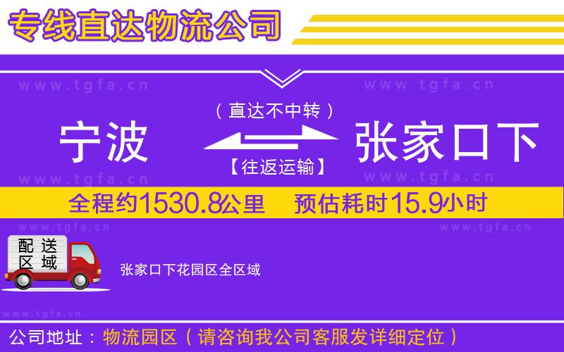 寧波到張家口下花園區(qū)物流專(zhuān)線