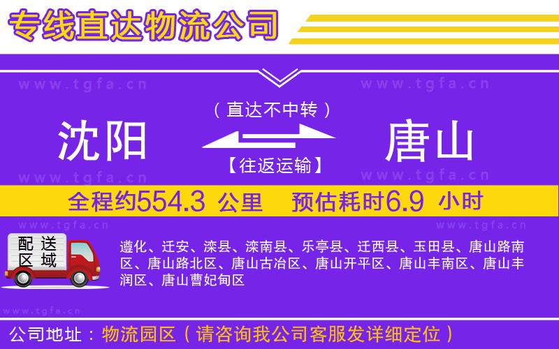 沈陽到唐山物流公司