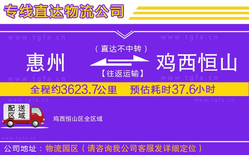 惠州到雞西恒山區(qū)物流公司