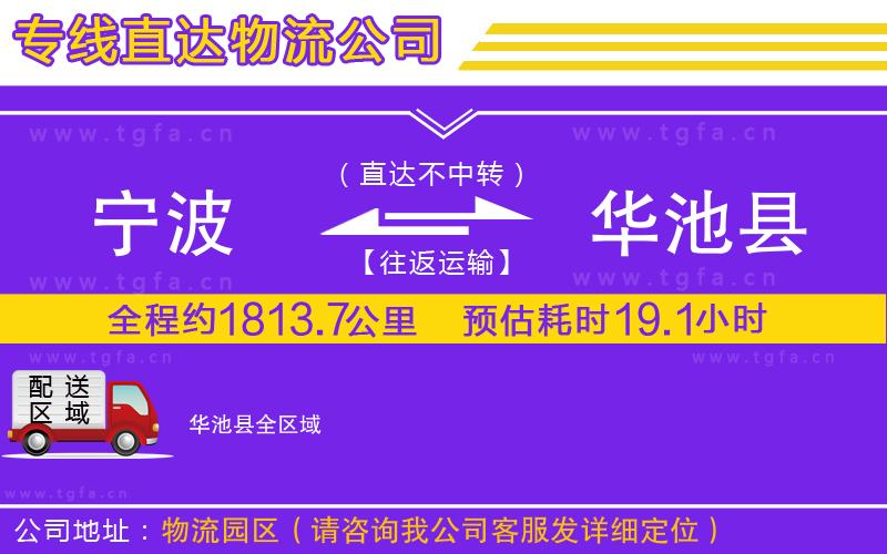 寧波到華池縣物流公司