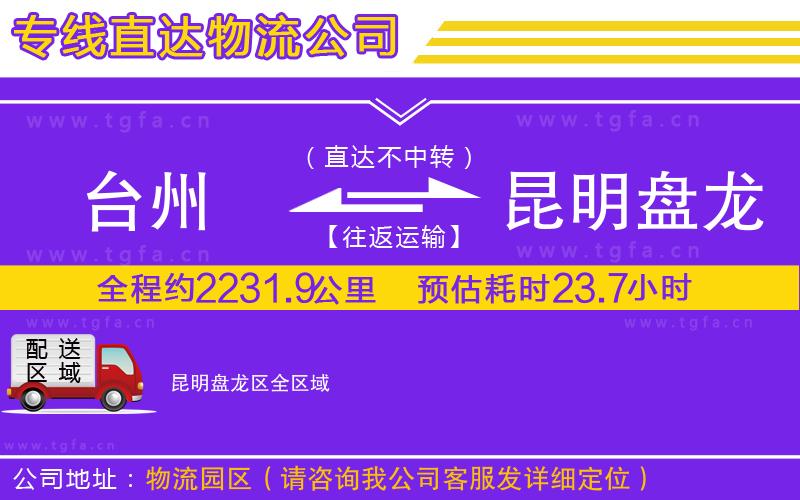 臺州到昆明盤龍區(qū)物流專線