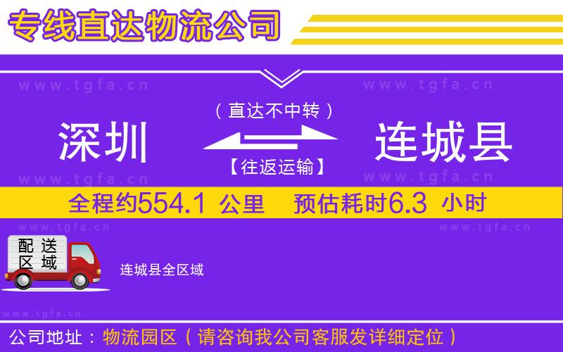 深圳到連城縣物流公司