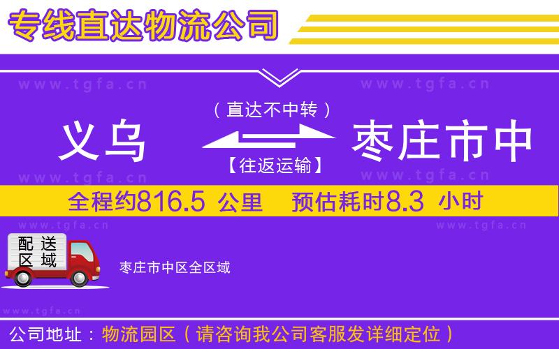 義烏到棗莊市中區(qū)物流專線