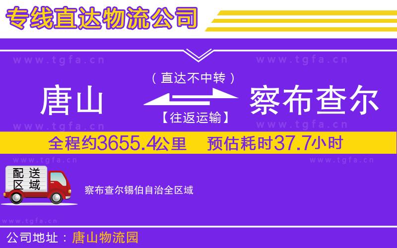 唐山到察布查爾錫伯自治物流公司