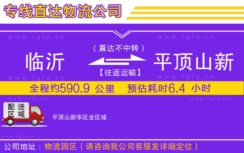 臨沂到平頂山新華區(qū)物流專線