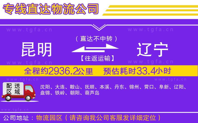 昆明到遼寧物流公司