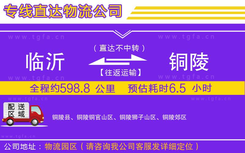 臨沂到銅陵物流專(zhuān)線