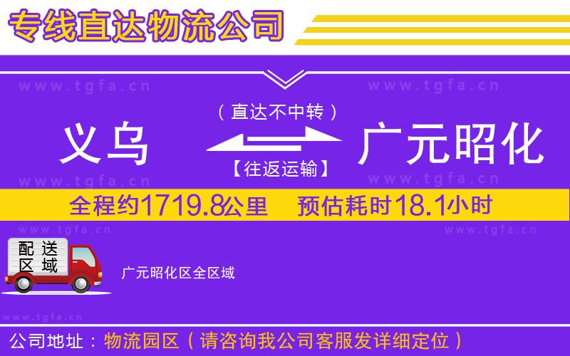 義烏到廣元昭化區(qū)物流公司