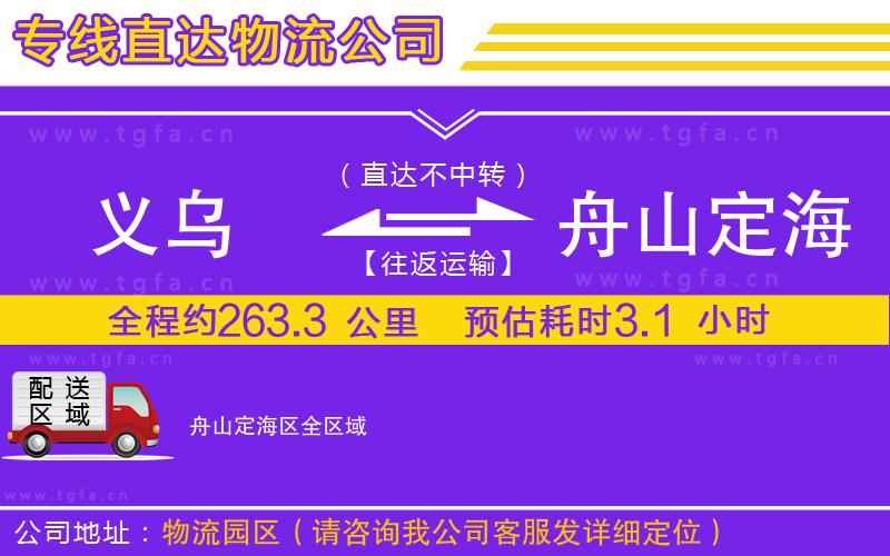 義烏到舟山定海區(qū)物流公司