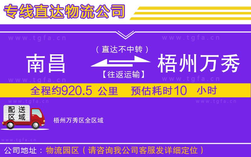 南昌到梧州萬秀區(qū)物流公司