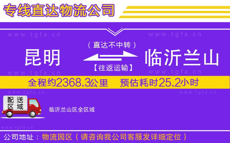 昆明到臨沂蘭山區(qū)物流專(zhuān)線(xiàn)