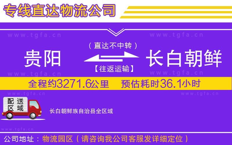 貴陽到長白朝鮮族自治縣物流公司