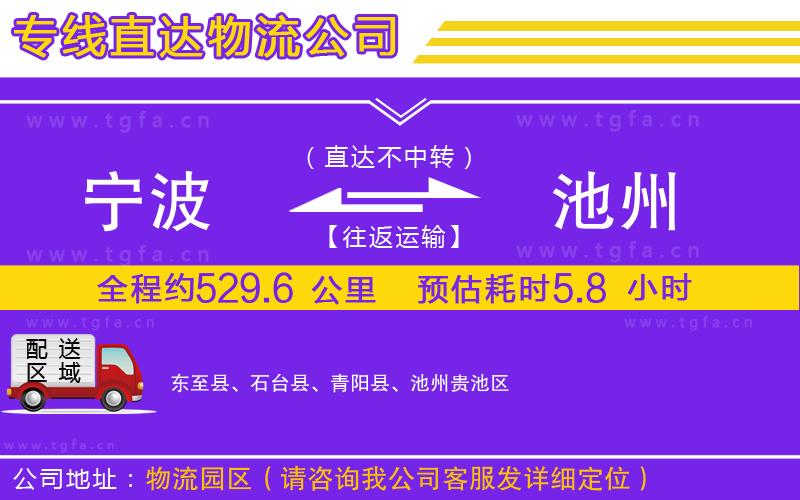 寧波到池州物流專線