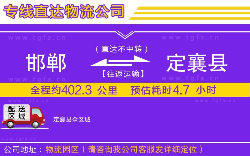 邯鄲到定襄縣物流公司