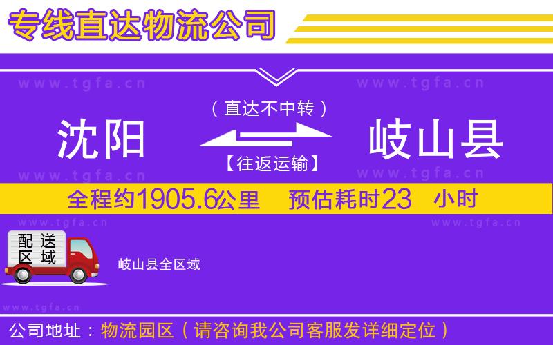 沈陽到岐山縣物流公司