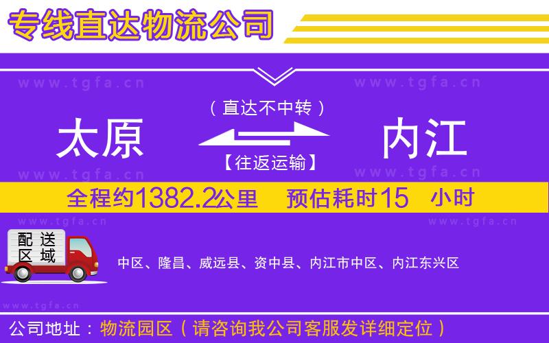 太原到內(nèi)江物流公司