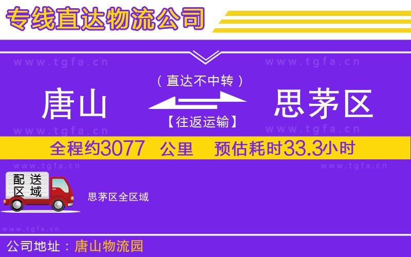 唐山到思茅區(qū)貨運公司