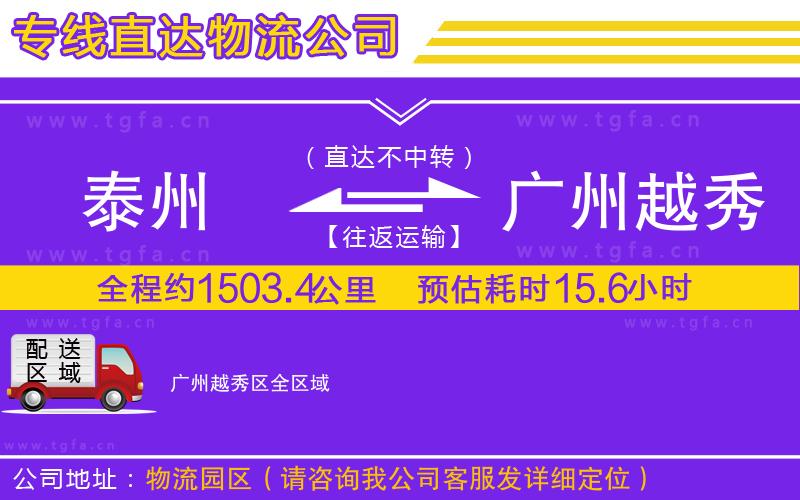 泰州到廣州越秀區(qū)物流專線