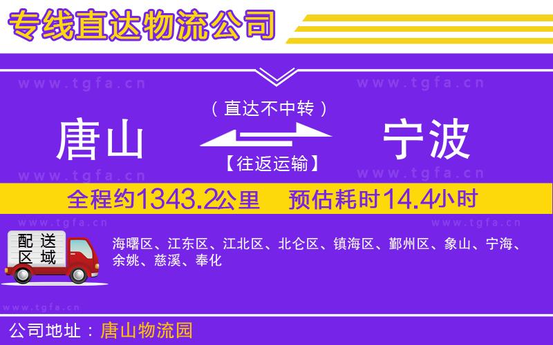 唐山到寧波貨運(yùn)公司