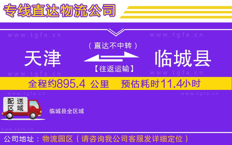 天津到臨城縣物流專線