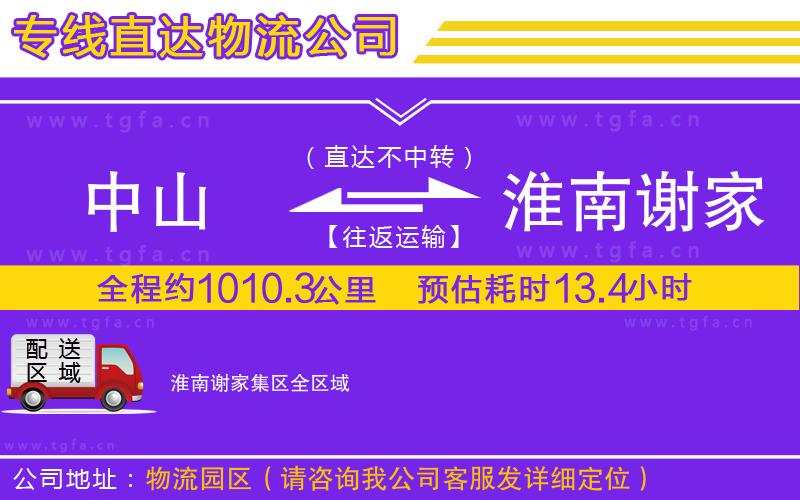 中山到淮南謝家集區(qū)物流公司