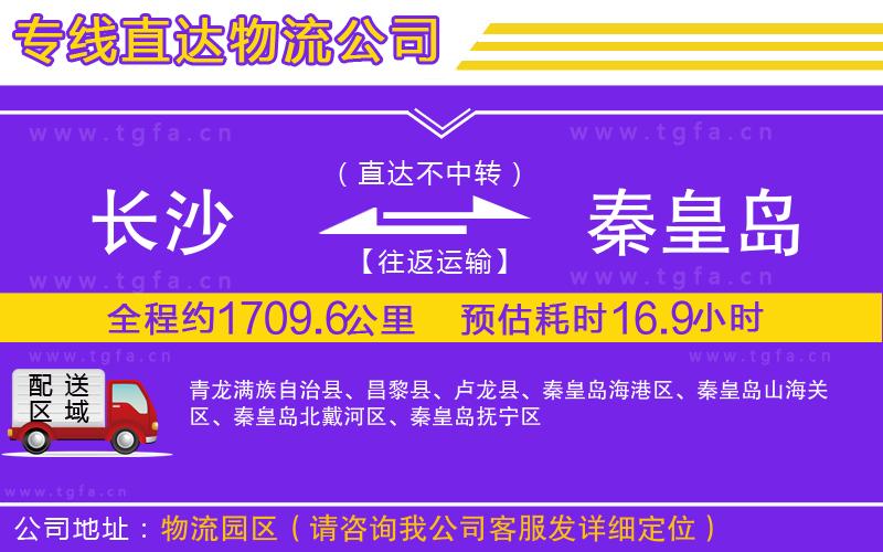 長沙到秦皇島物流專線
