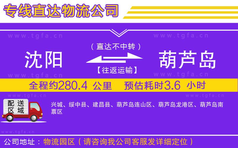 沈陽到葫蘆島物流專線