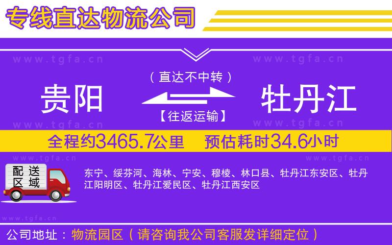 貴陽到牡丹江物流公司