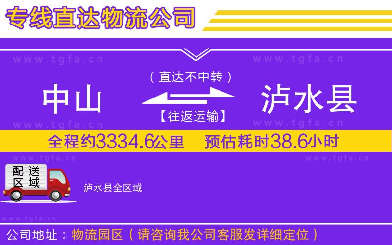 中山到瀘水縣物流公司