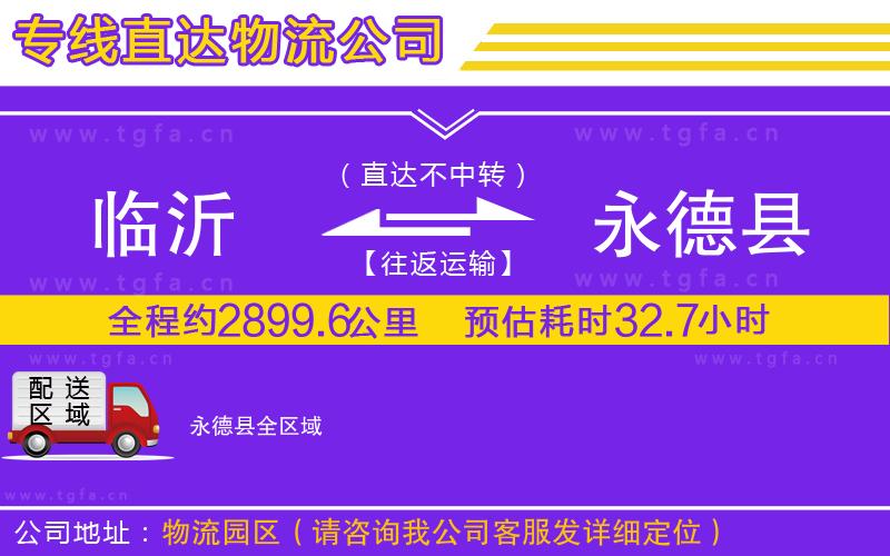 臨沂到永德縣物流公司