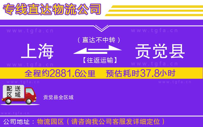 上海到貢覺縣物流專線