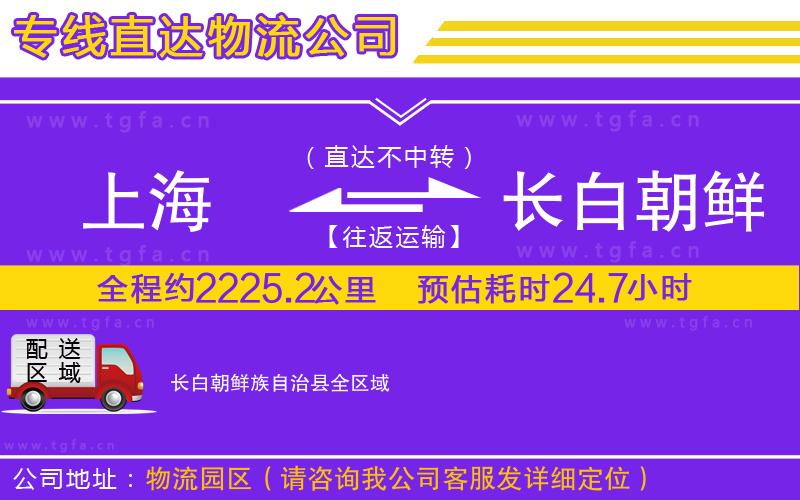 上海到長(zhǎng)白朝鮮族自治縣物流專(zhuān)線
