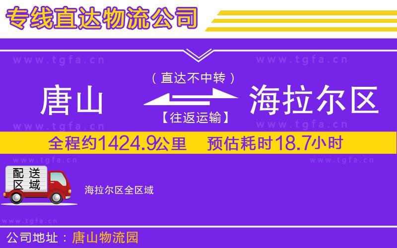 唐山到海拉爾區(qū)貨運(yùn)公司