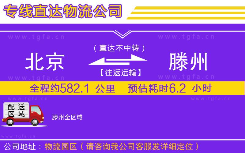 北京到滕州物流專(zhuān)線