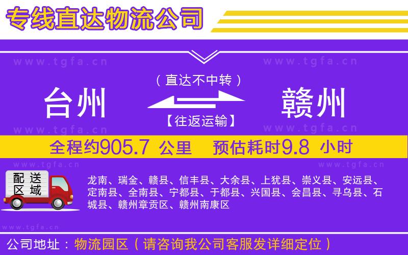 臺州到贛州物流專線