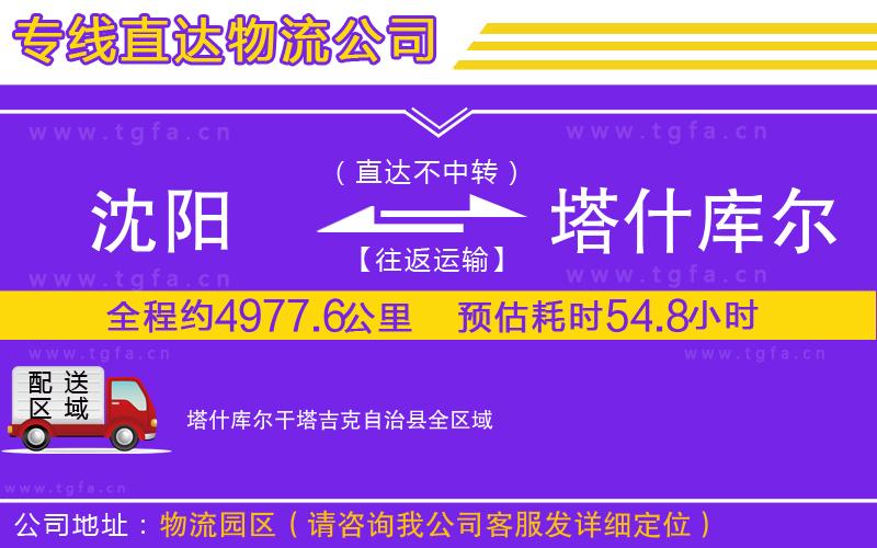 沈陽(yáng)到塔什庫(kù)爾干塔吉克自治縣物流公司