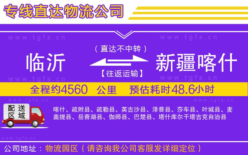 臨沂到新疆喀什地區(qū)物流公司