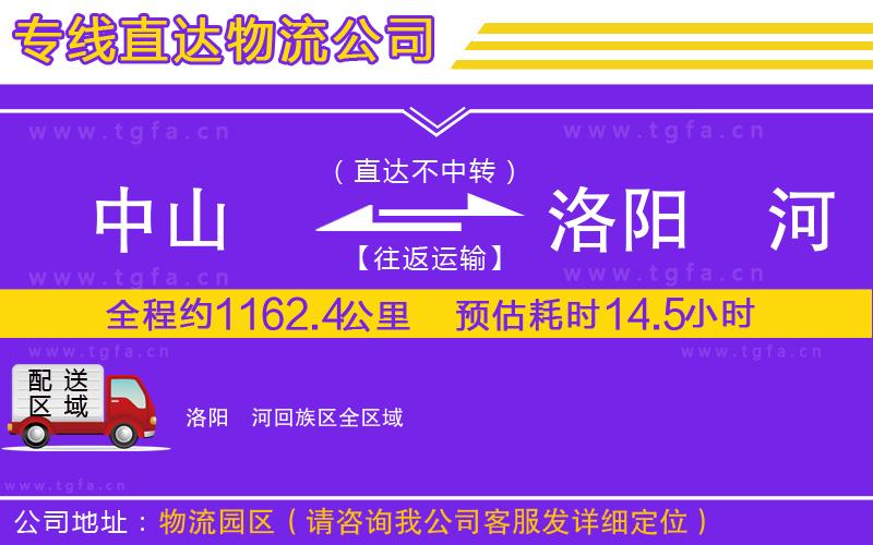 中山到洛陽瀍河回族區(qū)物流公司