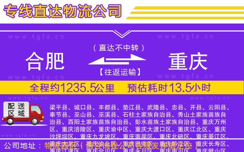 合肥到重慶物流公司