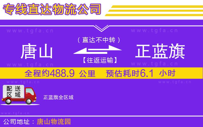 唐山到正藍(lán)旗貨運(yùn)公司