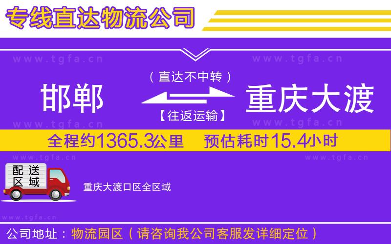 邯鄲到重慶大渡口區(qū)物流專線