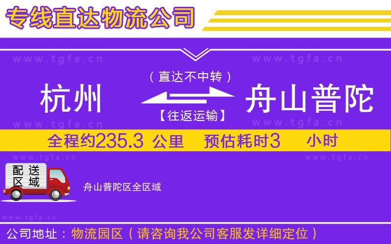 杭州到舟山普陀區(qū)物流公司