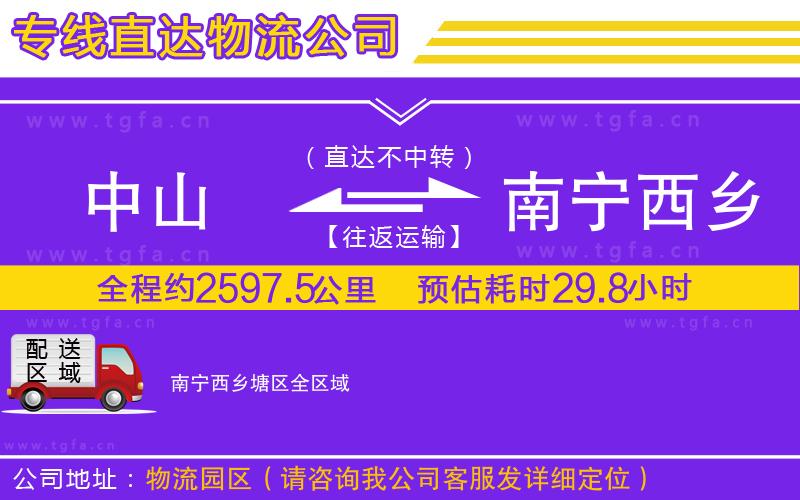中山到南寧西鄉(xiāng)塘區(qū)物流公司