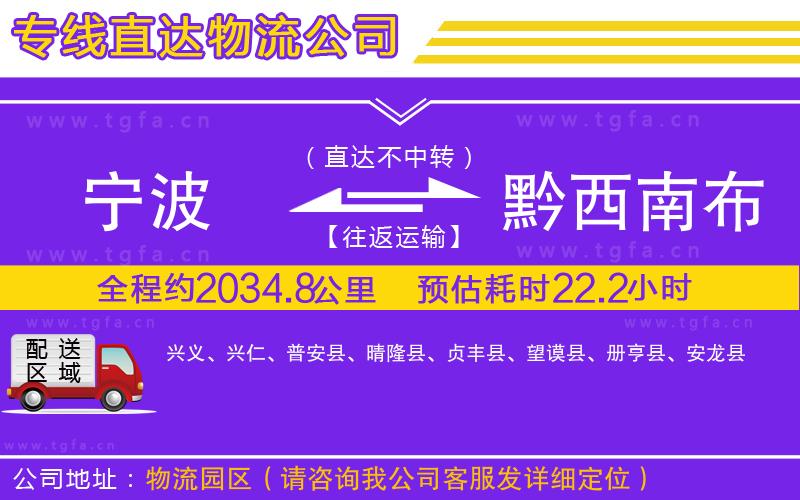 寧波到黔西南布依族苗族自治州物流公司