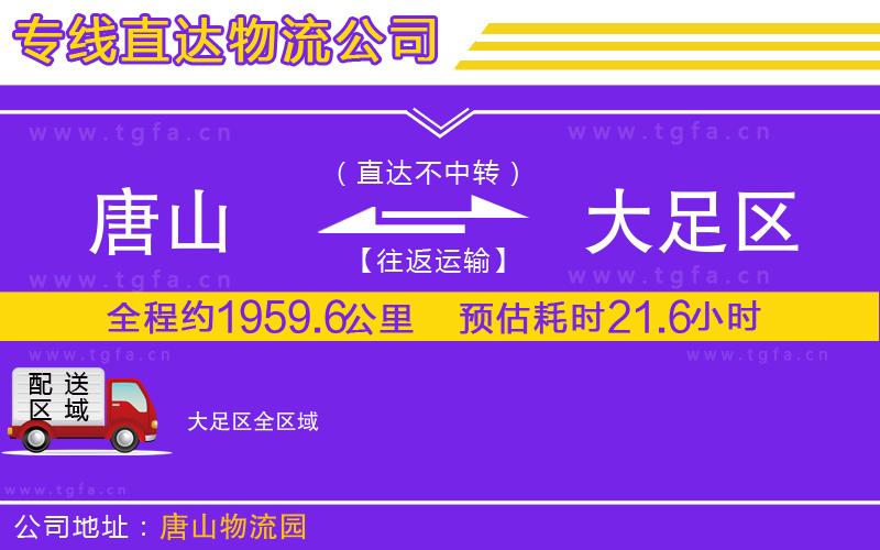 唐山到大足區(qū)貨運(yùn)公司