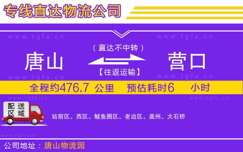 唐山到營(yíng)口物流專(zhuān)線