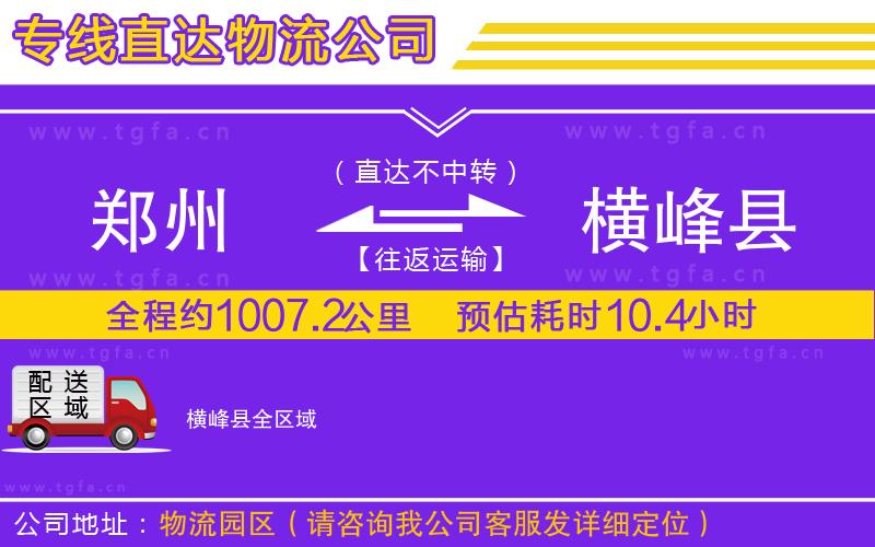 鄭州到橫峰縣物流公司