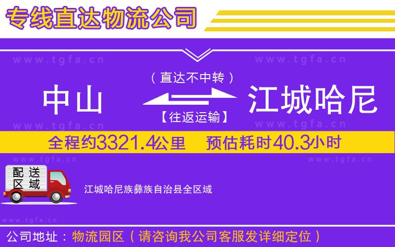 中山到江城哈尼族彝族自治縣物流專線