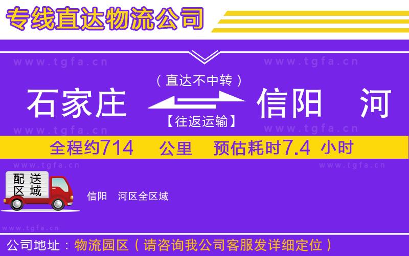 石家莊到信陽浉河區(qū)物流專線