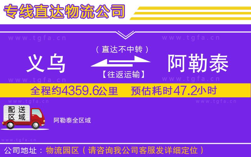 義烏到阿勒泰物流公司